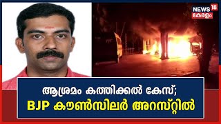 ആശ്രമം കത്തിക്കൽ കേസ് ; BJP കൗൺസിലർ അറസ്റ്റിൽ | VG Girikumar | PTP Ward Counsilor