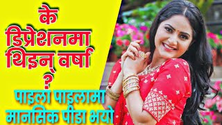 फिल्ममा परिवारवाद (nepotism) को कारण मानसिक पीडा भयो : वर्षा शिवाकोटी || Barsha Siwakoti Interview