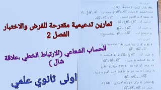 تمارين تدعيمية مقترحة للفرض والاختبار الفصل 2 حول الحساب الشعاعي للسنة الاولى ثانوي علمي