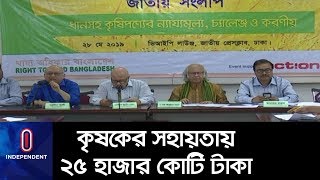 কৃষিতে ভর্তুকি ৯ হাজার কোটি থেকে বাড়িয়ে ২৫ হাজার কোটি টাকা? || Rice Price