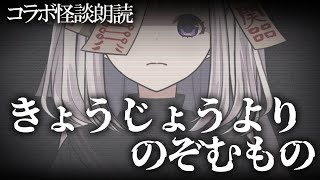 【怪談朗読】きょうじょうよりのぞむもの