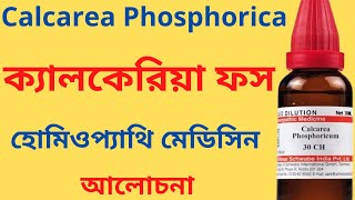 ক্যালকেরিয়া ফস Calcarea Phosphorica 6x, 30,200 homeopathic medicine Uses, Benefits, Symptoms? অস্থি