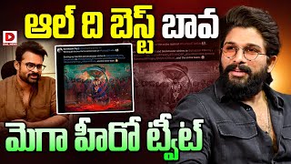 LIVE: ఆల్‌ ది బెస్ట్‌ బావ..మెగా హీరో ట్వీట్‌ || Sai Dharam Tej tweet on Pushpa || Allu Arjun