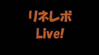 【リネ2レボ-Live】しんねどの実況プレイ！　Part5【ニコ生同時配信】