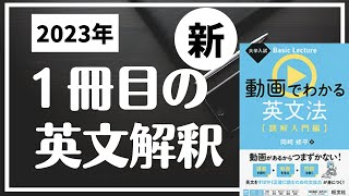 なんと中身を解説！動画でわかる英文法【読解入門編】