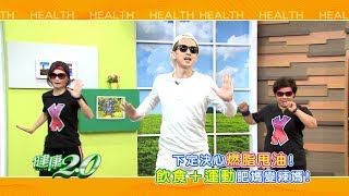 健康2.0 2018/7/22(日)21：00-把握夏日減重黃金時機！用對方法讓你\