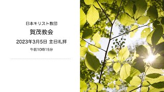 賀茂教会：2023年3月5日主日礼拝説教「神の恵みと祝福」