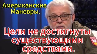 Д. Куликов сегодня: Американские Маневры. Цели не достигнуты существующими средствами.