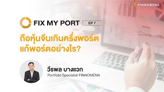 ถือหุ้นจีนเกินครึ่งพอร์ต แก้พอร์ตอย่างไร? | FIX MY PORT EP.07