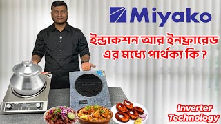 ইন্ডাকশন ও ইনফ্রারেড চুলার পার্থক্য কি 🔥 Miyako Infrared vs Induction cooker Price in BD 2025