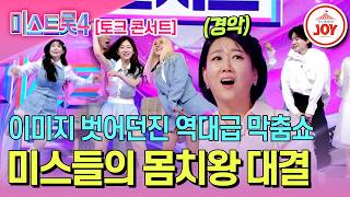 [#미스트롯4]  장윤정도 경악한 미스들의 레전드 막춤쇼 ㅋㅋㅋ 배꼽 빠져도 책임 안 집니다🤣 #TV조선조이 #TVCHOSUNJOY (TV CHOSUN 260409 방송)