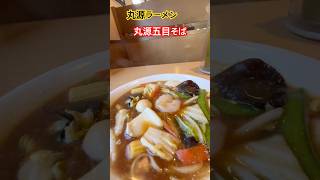 丸源ラーメン　丸源五目そば