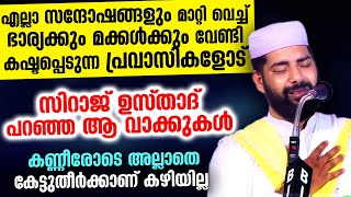 ഭാര്യക്കും മക്കൾക്കുംവേണ്ടി കഷ്ടപ്പെടുന്ന പ്രവാസികളോട് സിറാജ് ഉസ്താദിന്റെ വാക്കുകൾ Bharya | pravasi