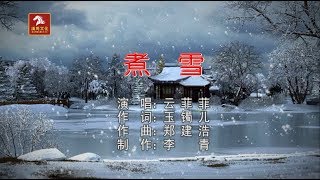 云菲菲 - 煮雪（高清720P）KTV歌词版