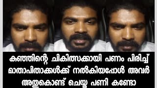 ഇങ്ങനെയും വൃത്തികെട്ട മാതാപിതാക്കൾ ഉണ്ടോ - ലജ്ജ ഇല്ലാത്ത വർഗം - എങ്ങനെ വിശ്വസിച്ച് സഹായിക്കും