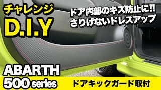 チャレンジD.I.Y！！ アバルト595にドアキックガードの取付けをチャレンジ！