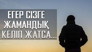 Егер сізге жамандық келіп жатса...| Арын Қажы Мешіті | Ұстаз Ерлан Ақатаев ᴴᴰ Жаңа уағыз