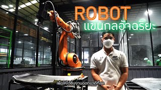 Robot แขนกลอัจฉริยะ เพื่องานที่คมและลงตัวที่สุด