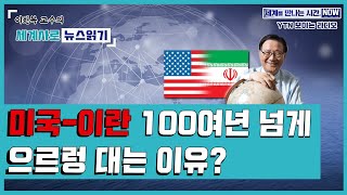 [세만시] “미국-이란 100여년 넘게 으르렁대는 이유” 1.16(목)/ YTN 라디오