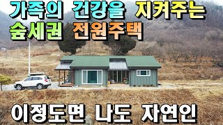 매물번호[379]충주전원주택급매물/숲세권에 위치한 공기좋은 전원주택매매