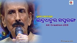 Indradhanu ra saptarangi odia lyrical song Ak creation 203