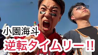 【広島 4-3 巨人】小園逆転タイムリー！9回表、絶体絶命のピンチを切り抜け、大盛り上がりのカープファン