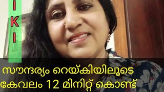 സൗന്ദര്യം റെയ്‌കിയിലൂടെ /beautytipsthrough12minutes/reiki meditation malayalam @Santhy KS 9946357609