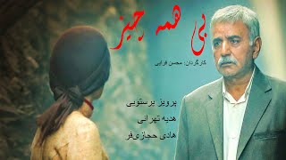 Bi Hame Chiz Teaser  |  تیزر رسمی فیلم بی همه چیز با بازی پرویز پرستویی