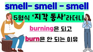 지각동사 smell_smell_smell