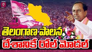 తెలంగాణ పాలన దేశానికే రోల్ మోడల్ : కేసీఆర్ | CM KCR | TRS Party Plenary meet | Prime9 News