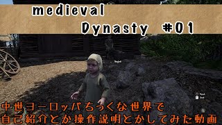 【medieval Dynasty #01】中世ヨーロッパ風世界で自己紹介と操作説明してみた【黒蜜 - Game Channel】