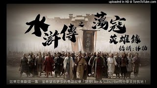 水滸傳 - 蕩寇英雄錄 003 [粵語]