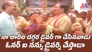 నా లారీల దగ్గర డ్రైవర్ గా చేసినవాడు ఓనర్ ఐ నన్ను డ్రైవర్ని చేస్తాడా||Telugu Best Super Sence||