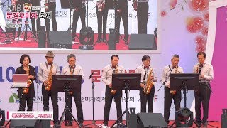 2018 문경 오미자축제 - 폐막식 식전공연