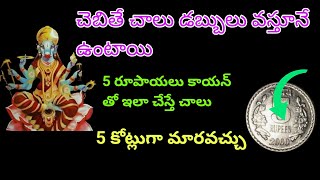 చెబితే చాలు డబ్బులు వస్తూనే ఉంటాయి|5 రూపాయలు 5 కోట్లు గా మారవచ్చు@jaichandi