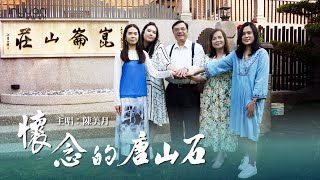 陳美月-懷念的唐山石 HD (官方正式版MV) #音圓唱片#江金山 #陳美月 #台語 #流行 #mv