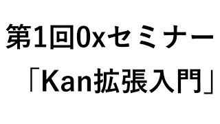 【圏論】第1回0xセミナー「Kan拡張入門」