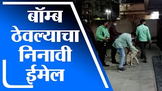 Ulhasnagar | उल्हासनगरात बॉम्ब ठेवल्याचा पोलीस उपायुक्तांना निनावी ई-मेल, 3 तास कसून तपास -tv9