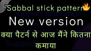 Sabbal stick pattern 🔥 new version 🔥आज मैने कितना कमाया🔥 sabbal stick pattern strategy🎯 simple