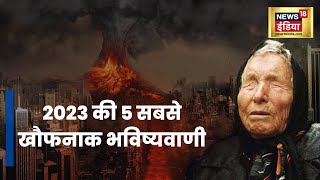 2023 की बाबा वेंगा की खौफनाक भविष्यवाणी: Viral News | Hindi | Baba Vanga | Predictions | Scary | War
