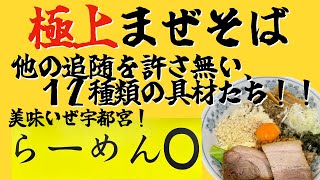 栃木県宇都宮ラーメン【らーめんO】スペイン豚vs日本豚！丼の上のW杯、お疲れ様日本代表！とりあえず、まぜそばを飲んできた！！