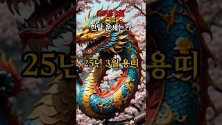 25년 3월 용띠 한달 운세는 ?? #대박 #대운 #운세 #행운 #복