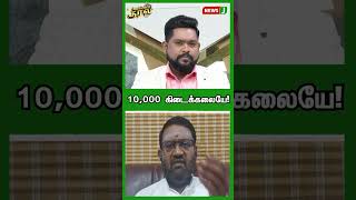 10,000 கிடைக்கலையே! | URIAMAIKURAL | SHORTS | NEWSJ