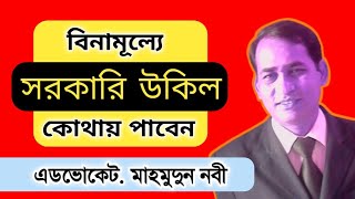 মামলা করতে বা চালাতে বিনামুল্যে আইনজীবী কোথায় পাবেন  ?