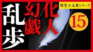 【プロ声優朗読】江戸川乱歩『化人幻戯』15/18