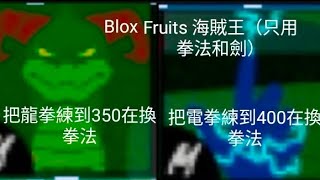 （Blox Fruits）海賊王模擬器（只用拳法）第5集