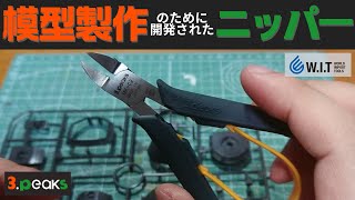 模型製作の為に開発されたニッパー！3.peaks 模型プロ片刃プラニッパー MK-02