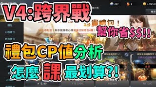 【V4 Mobile】V4:跨界戰 禮包CP值分析 怎麼課最划算?! 幫你省$$!!