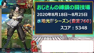 [FEH]縛鎖の闘技場 2020年8月18日シーズン スコア：5348(査定760)【#052】