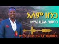 hailu bamenga guragigna mezemuer ዘማሪ ሀይሉ ባመንጋ ጉራጊኛ መዝሙረ vol 01_track 11